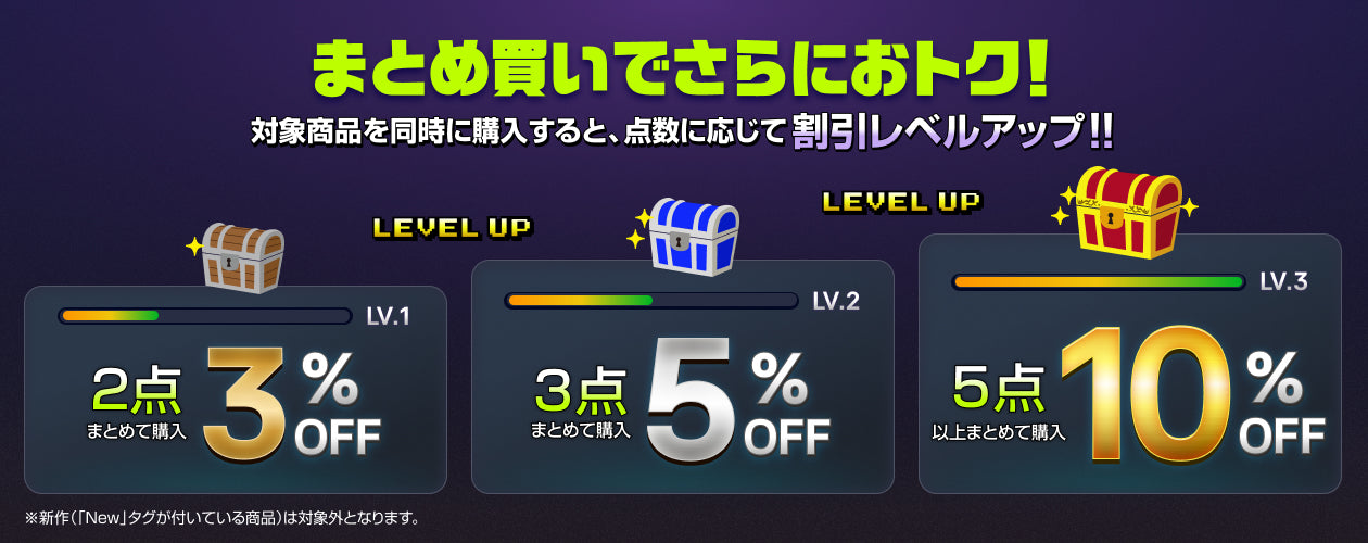まとめ買い割引