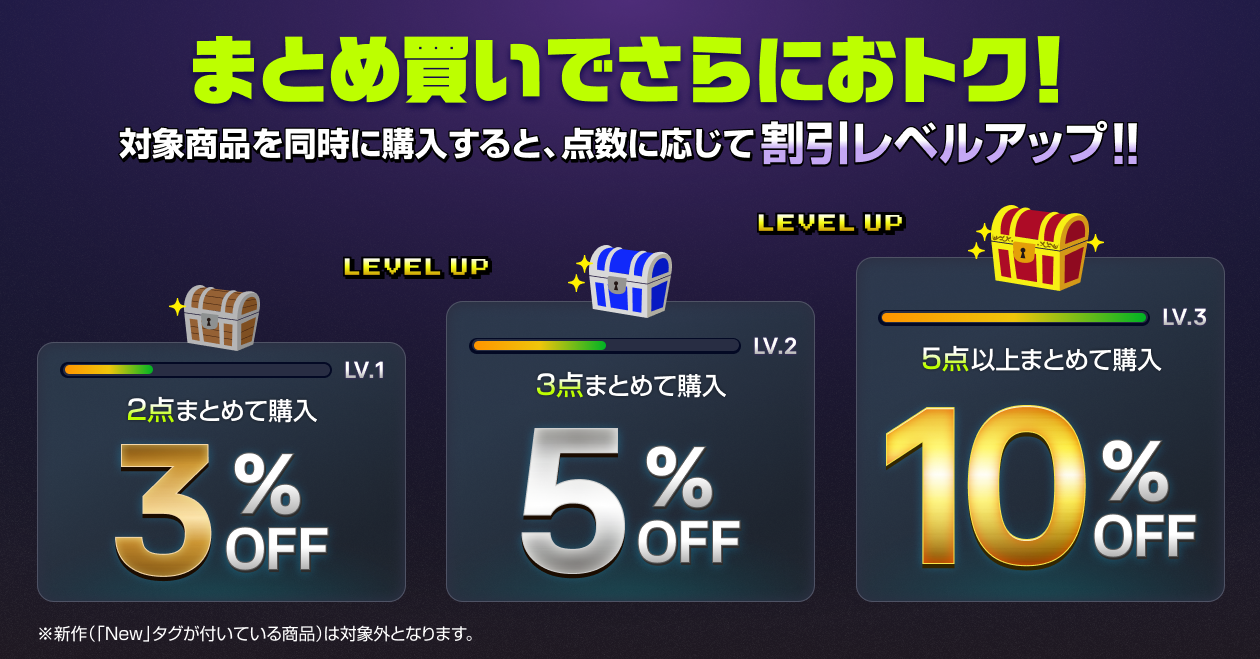 まとめ買い割引